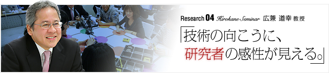 Research04 Hirokane Seminar �u�Z�p�̌������ɁA�����҂̊�����������B�v