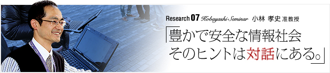 Research07 Kobayashi Seminar �u�L���ň��S�ȏ��Љ�̃q���g�͑Θb�ɂ���B�v