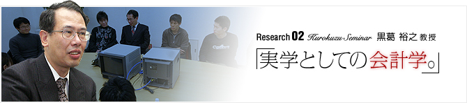 Research02 Kurokuzu Seminar �u���w�Ƃ��Ẳ�v�w�B�v