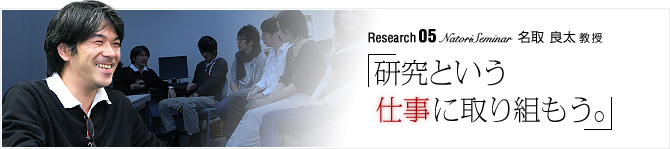 Research05 Natori Seminar �u�����Ƃ���&ldquo;�d��&rdquo;�Ɏ��g�����B�v