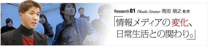 Research01 Okada Seminar �u��񃁃f�B�A�̕ω��A���퐶���Ƃ̊ւ��B�v