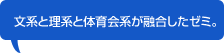 文系と理系と体育会系が融合したゼミ。