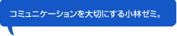 �R�~���j�P�[�V�������؂ɂ��鏬�у[�~�B
