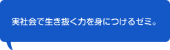 実社会で生き抜く力を身につけるゼミ。