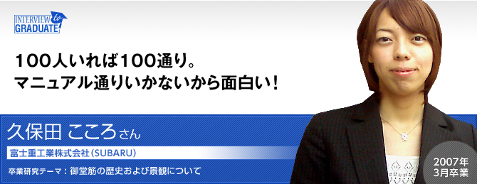 久保田 こころさん：富士重工業株式会社（SUBARU）