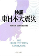 第1巻『検証 東日本大震災』