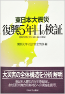 第5巻 『東日本大震災 復興5年目の検証』