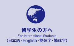 留学生の方へ For International Students　（日本語・English・簡体字・繁体字）