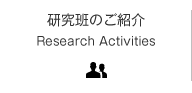 ǂ̂Љ Research Activities