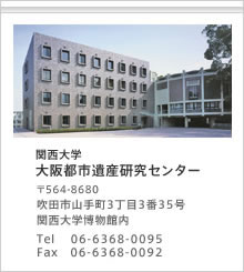 関西大学大阪都市遺産研究センターの連絡先