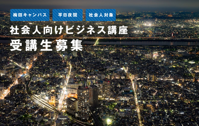 [梅田キャンパス][平日夜間][社会人対象]関西大学梅田キャンパス　社会人受講生募集