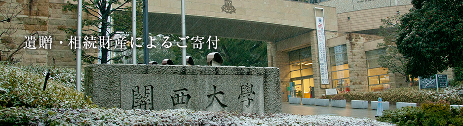 遺贈・相続財産によるご寄付