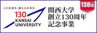 関西大学創立130周年記念事業