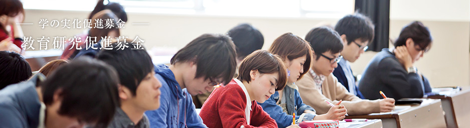 学の実化促進募金/教育研究促進募金