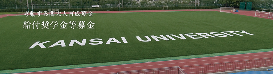 給付奨学金等募金