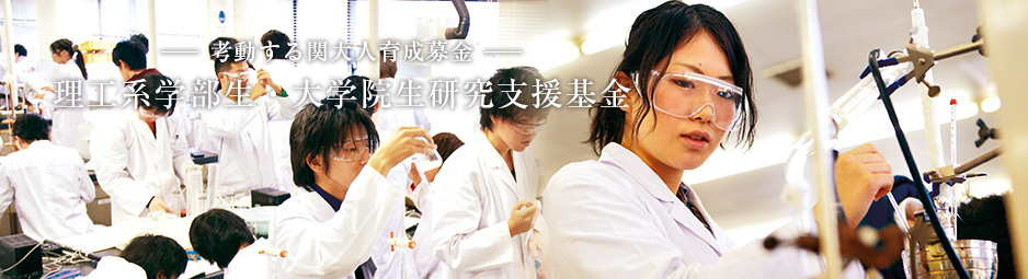 理工系学部生・大学院生研究支援基金