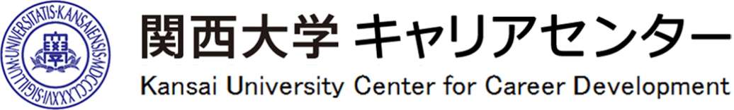 関西大学キャリアセンター