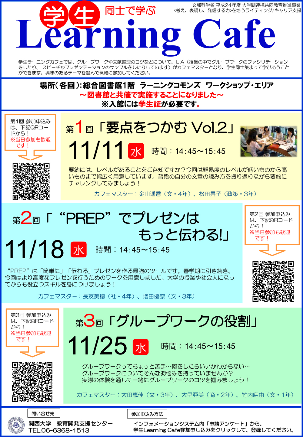 http://www.kansai-u.ac.jp/ctl/2015/11/17/2015%E5%B9%B411%E6%9C%88_%E5%AD%A6%E7%94%9F%E3%83%A9%E3%83%BC%E3%83%8B%E3%83%B3%E3%82%B0%E3%82%AB%E3%83%95%E3%82%A7_%E3%83%9D%E3%82%B9%E3%82%BF%E3%83%BC.jpg