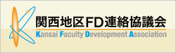 関西地区FD連絡協議会
