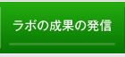 ラボの成果の発信