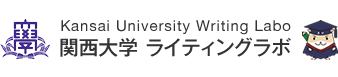 関西大学 ライティングラボ
