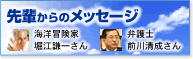 先輩からのメッセージ