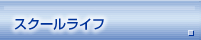 スクールライフ