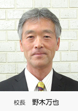 校長 野木万也