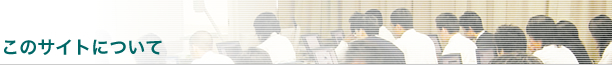 ���̃T�C�g�ɂ���