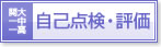 関大一中一高自己点検・評価