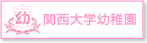 関西大学幼稚園