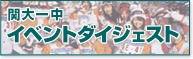 関大一中イベントダイジェスト