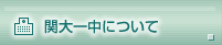 関大一高について