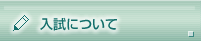 入試について