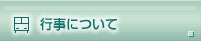 行事について