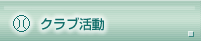 クラブ活動