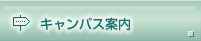 キャンパス案内