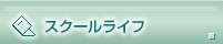 スクールライフ