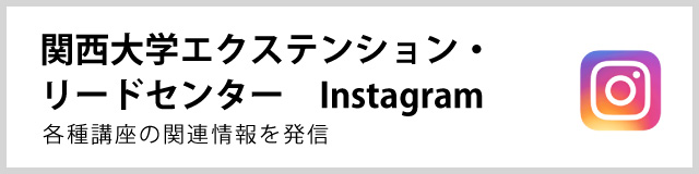 関西大学エクステンション・リードセンター 公式Instagram