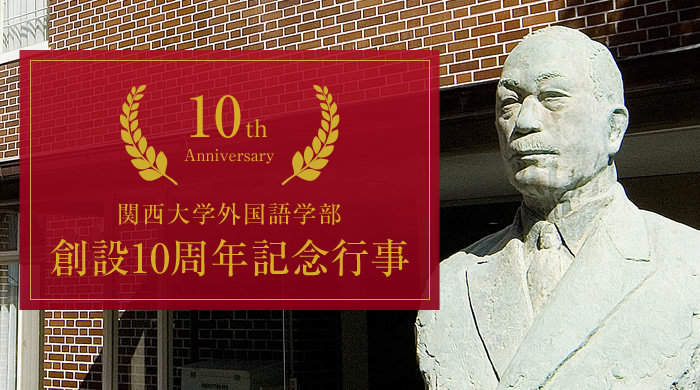 関西大学外国語学部創設10周年記念行事