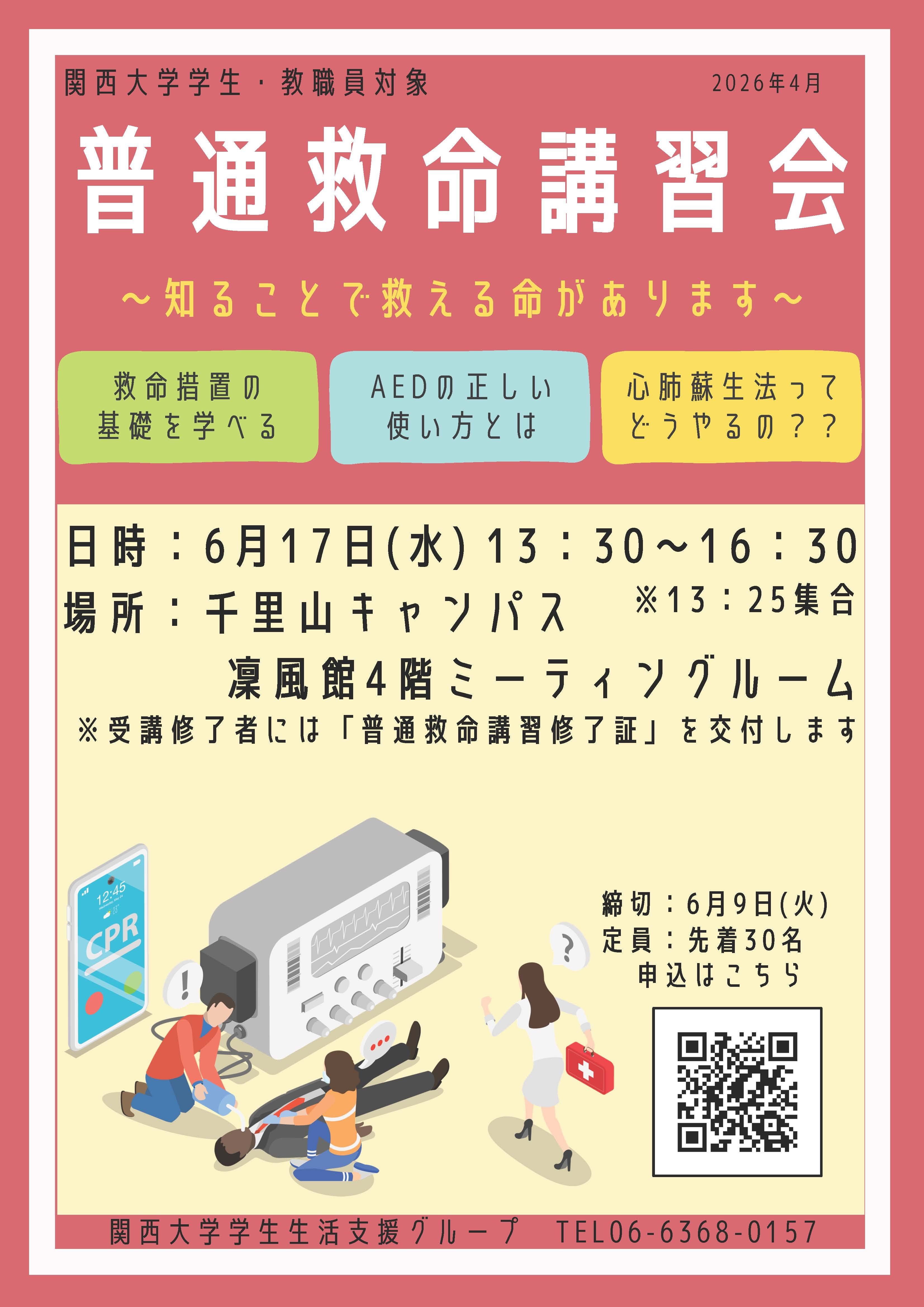 2026年度普通救命講習会.jpg