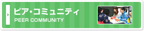 ピア・コミュニティ