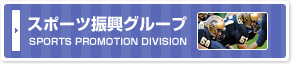 スポーツ振興グループ