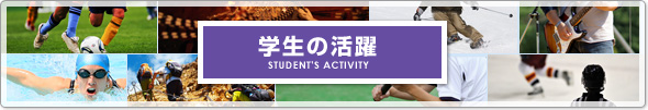 学生の活躍 STUDENT'S ACTIVITY