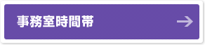 事務室時間帯