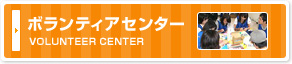 ボランティアセンター