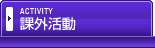 課外活動