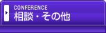 相談・その他