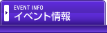 イベント情報