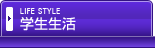 学生生活
